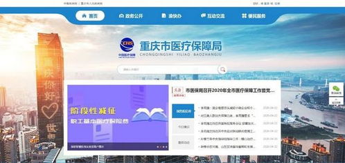重慶市醫(yī)保局公眾信息網(wǎng)上線，便捷服務觸手可及